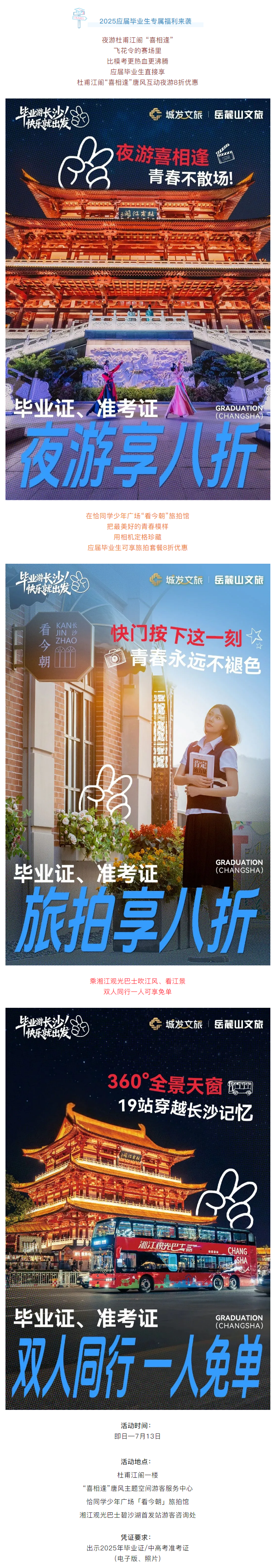 畢業(yè)游長(zhǎng)沙丨 2025應(yīng)屆畢業(yè)生專屬福利來(lái)襲.png