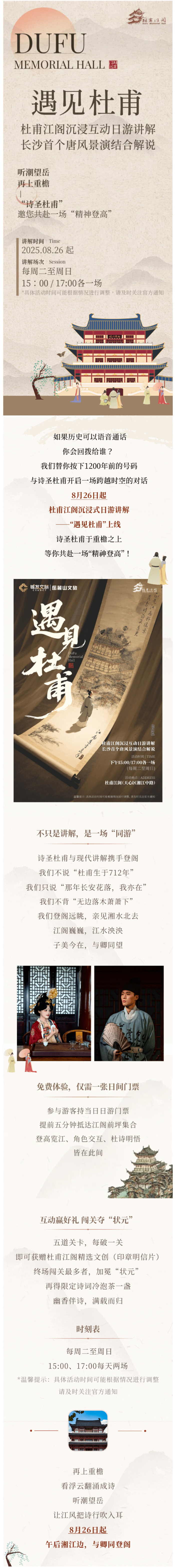 長(zhǎng)沙首個(gè)唐風(fēng)景演結(jié)合解說(shuō)，杜甫江閣沉浸互動(dòng)日游講解即將上線！.jpg