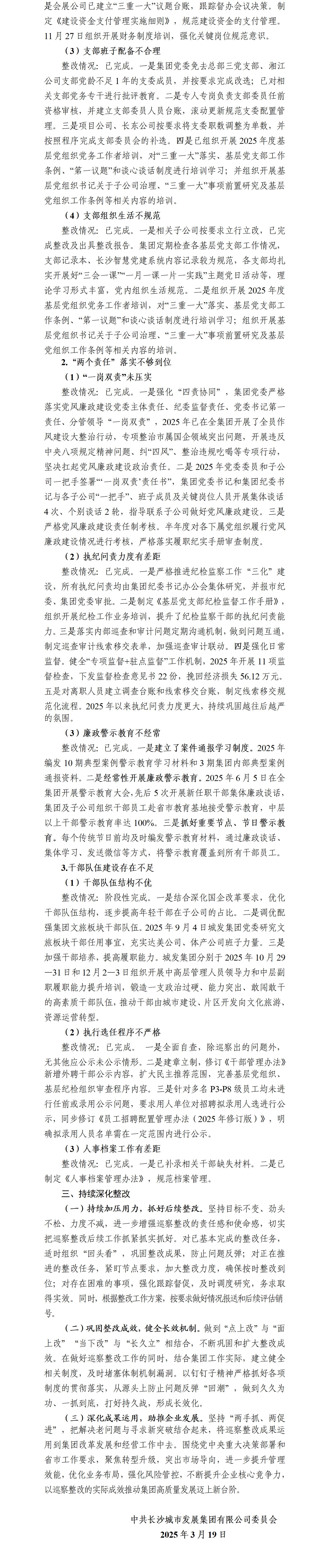 0316定稿 社會公開：中共長沙城市發(fā)展集團有限公司委員會關于巡察整改進展情況的通報_02.jpg